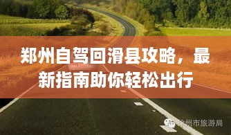 鄭州自駕回滑縣攻略，最新指南助你輕松出行