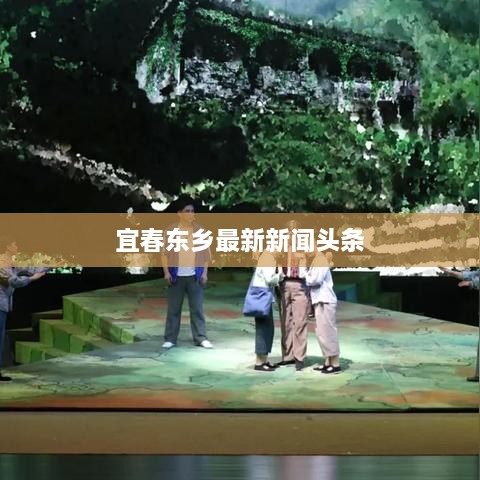 宜春東鄉(xiāng)最新新聞頭條