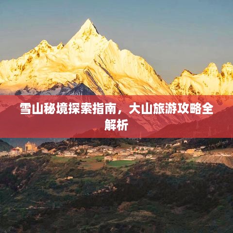雪山秘境探索指南，大山旅游攻略全解析
