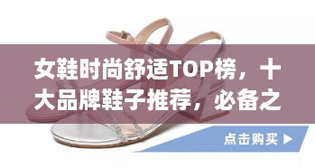 女鞋時(shí)尚舒適TOP榜，十大品牌鞋子推薦，必備之選