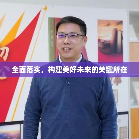 全面落實(shí)，構(gòu)建美好未來(lái)的關(guān)鍵所在