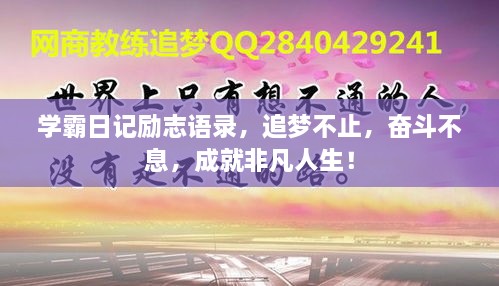 學(xué)霸日記勵(lì)志語(yǔ)錄，追夢(mèng)不止，奮斗不息，成就非凡人生！