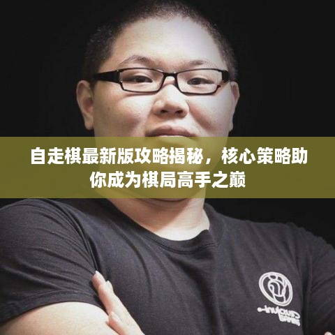 自走棋最新版攻略揭秘，核心策略助你成為棋局高手之巔
