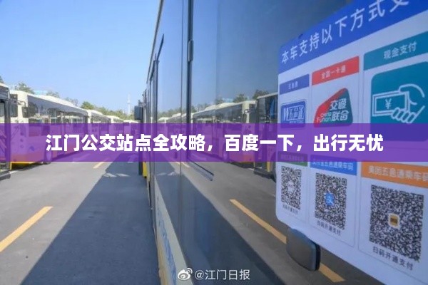 江門(mén)公交站點(diǎn)全攻略，百度一下，出行無(wú)憂