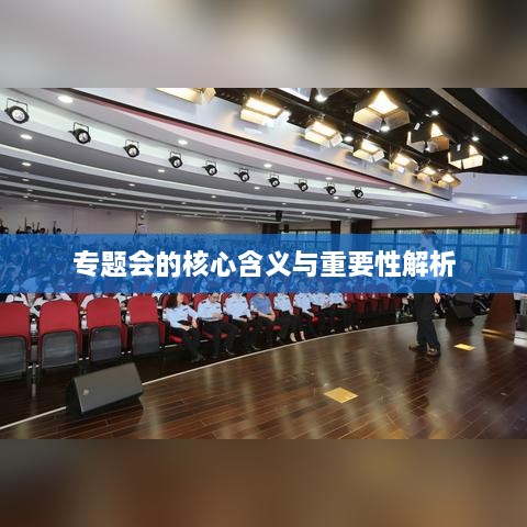 專題會的核心含義與重要性解析