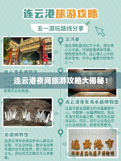 連云港夜間旅游攻略大揭秘！