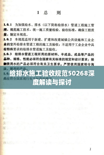 給排水施工驗收規(guī)范50268深度解讀與探討