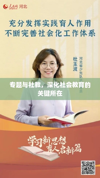 專題與社教，深化社會教育的關(guān)鍵所在