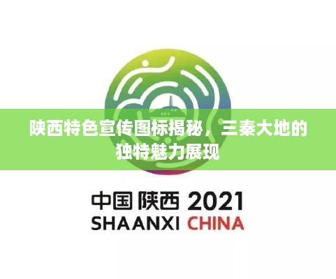 陜西特色宣傳圖標(biāo)揭秘，三秦大地的獨特魅力展現(xiàn)