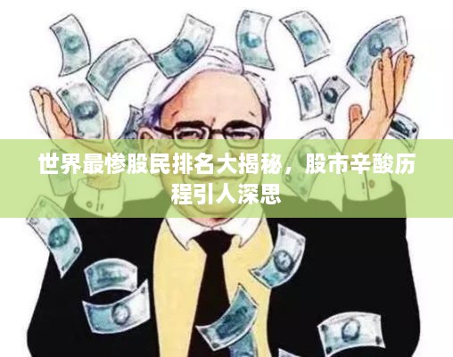 世界最慘股民排名大揭秘，股市辛酸歷程引人深思