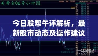 今日股幫午評解析，最新股市動態(tài)及操作建議