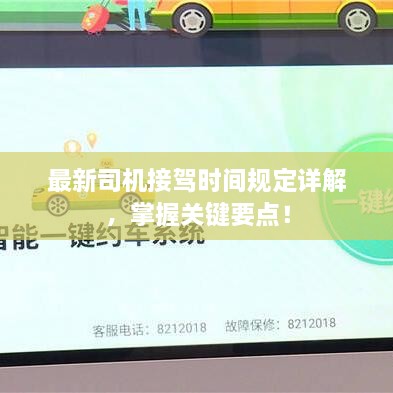 最新司機接駕時間規(guī)定詳解，掌握關(guān)鍵要點！