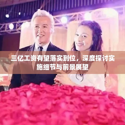三億工資有望落實到位，深度探討實施細節(jié)與前景展望