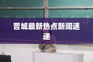 晉城最新熱點新聞速遞