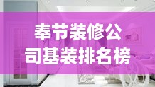 奉節(jié)裝修公司基裝排名榜單揭曉，優(yōu)質(zhì)家裝首選這些公司！