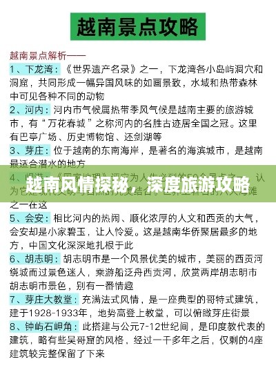 越南風(fēng)情探秘，深度旅游攻略