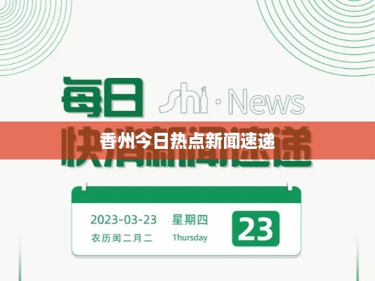 香州今日熱點新聞速遞