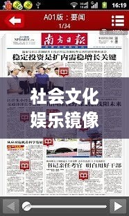 社會文化娛樂鏡像揭秘，報紙專題深度剖析