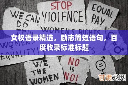 女權(quán)語錄精選，勵志簡短語句，百度收錄標(biāo)準(zhǔn)標(biāo)題