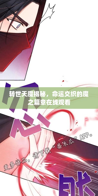 轉(zhuǎn)世天魔揭秘，命運交織的魔之篇章在線觀看