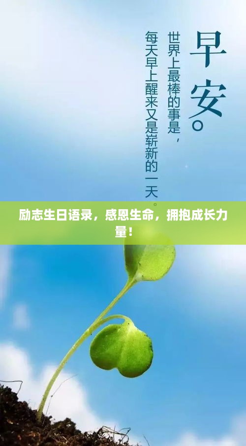 勵志生日語錄，感恩生命，擁抱成長力量！