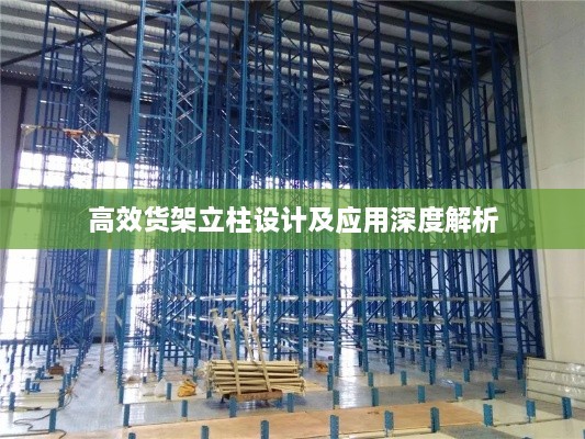 高效貨架立柱設(shè)計及應(yīng)用深度解析