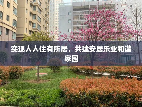 實(shí)現(xiàn)人人住有所居，共建安居樂業(yè)和諧家園