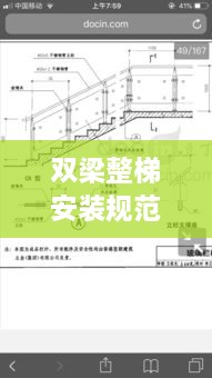 雙梁整梯安裝規(guī)范最新標(biāo)準(zhǔn)解讀
