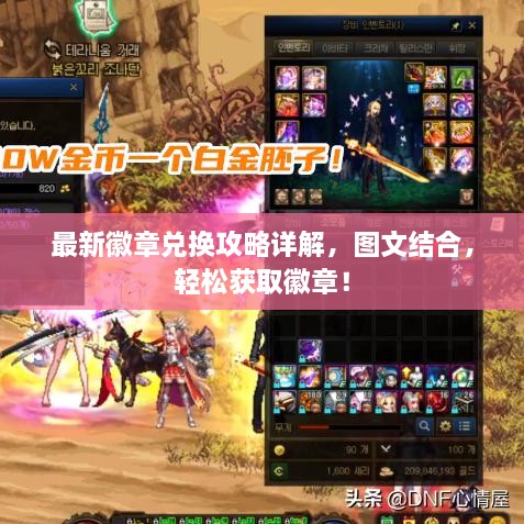 最新徽章兌換攻略詳解，圖文結(jié)合，輕松獲取徽章！