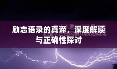 勵(lì)志語錄的真諦，深度解讀與正確性探討