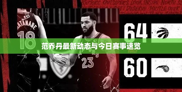 范喬丹最新動(dòng)態(tài)與今日賽事速覽