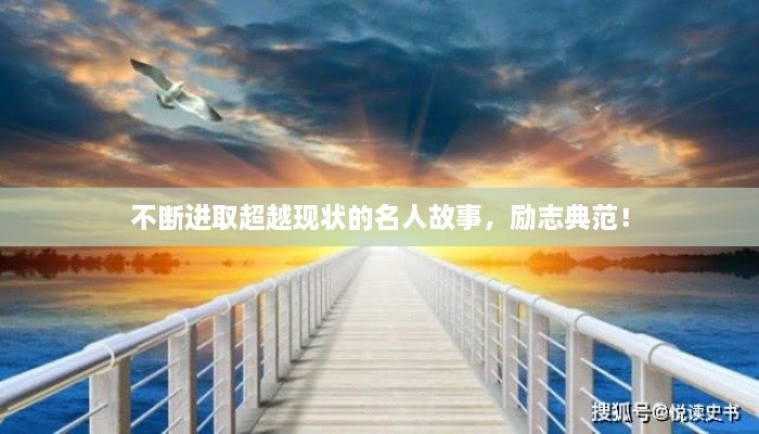 不斷進(jìn)取超越現(xiàn)狀的名人故事，勵(lì)志典范！