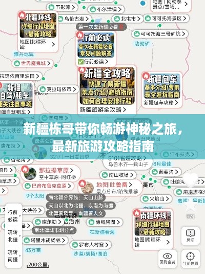 新疆棟哥帶你暢游神秘之旅，最新旅游攻略指南