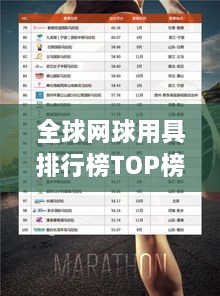 全球網(wǎng)球用具排行榜TOP榜單揭曉！