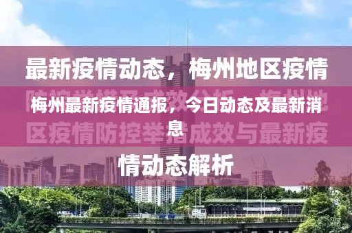 梅州最新疫情通報(bào)，今日動(dòng)態(tài)及最新消息