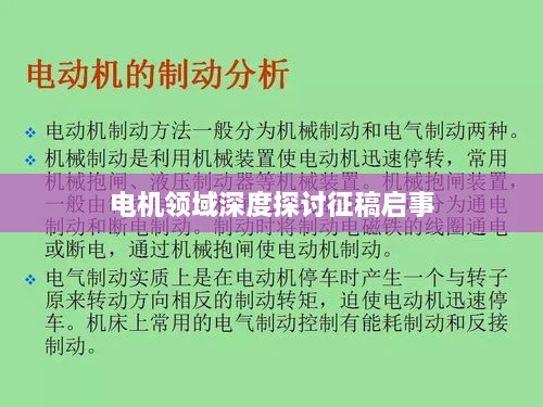 電機領(lǐng)域深度探討征稿啟事