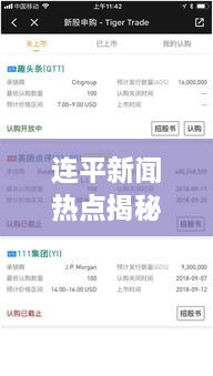 連平新聞熱點揭秘，最新頭條資訊一網(wǎng)打盡！