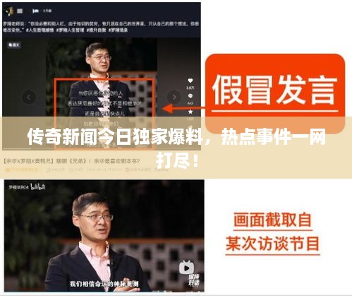 傳奇新聞今日獨(dú)家爆料，熱點(diǎn)事件一網(wǎng)打盡！