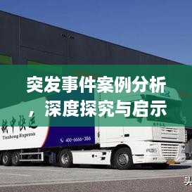 突發(fā)事件案例分析，深度探究與啟示——洞悉背后的故事與教訓(xùn)