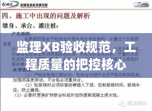 監(jiān)理XB驗(yàn)收規(guī)范，工程質(zhì)量的把控核心