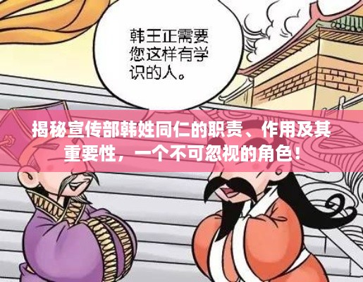 揭秘宣傳部韓姓同仁的職責(zé)、作用及其重要性，一個(gè)不可忽視的角色！