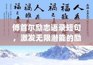 傅首爾勵(lì)志語錄短句，激發(fā)無限潛能的勵(lì)志名言