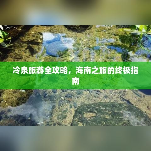 冷泉旅游全攻略，海南之旅的終極指南