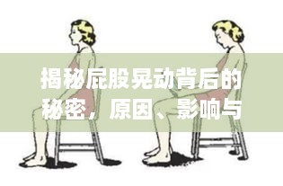 揭秘屁股晃動背后的秘密，原因、影響與健康建議
