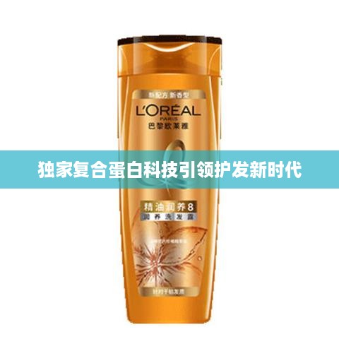 獨家復合蛋白科技引領護發(fā)新時代