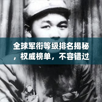 全球軍銜等級(jí)排名揭秘，權(quán)威榜單，不容錯(cuò)過(guò)！