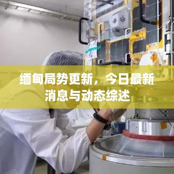 緬甸局勢更新，今日最新消息與動(dòng)態(tài)綜述