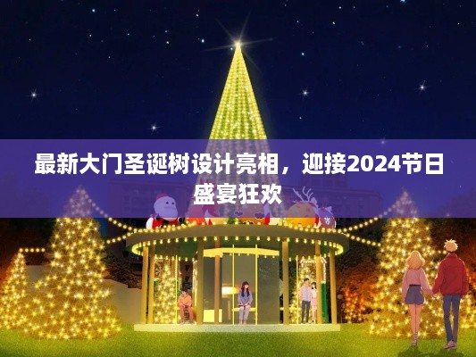 最新大門圣誕樹設(shè)計(jì)亮相，迎接2024節(jié)日盛宴狂歡