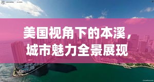 美國視角下的本溪，城市魅力全景展現(xiàn)