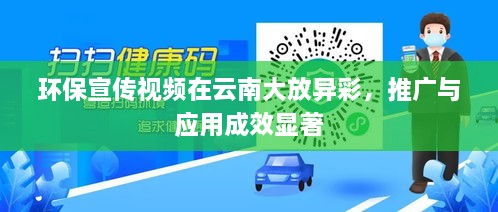 環(huán)保宣傳視頻在云南大放異彩，推廣與應用成效顯著